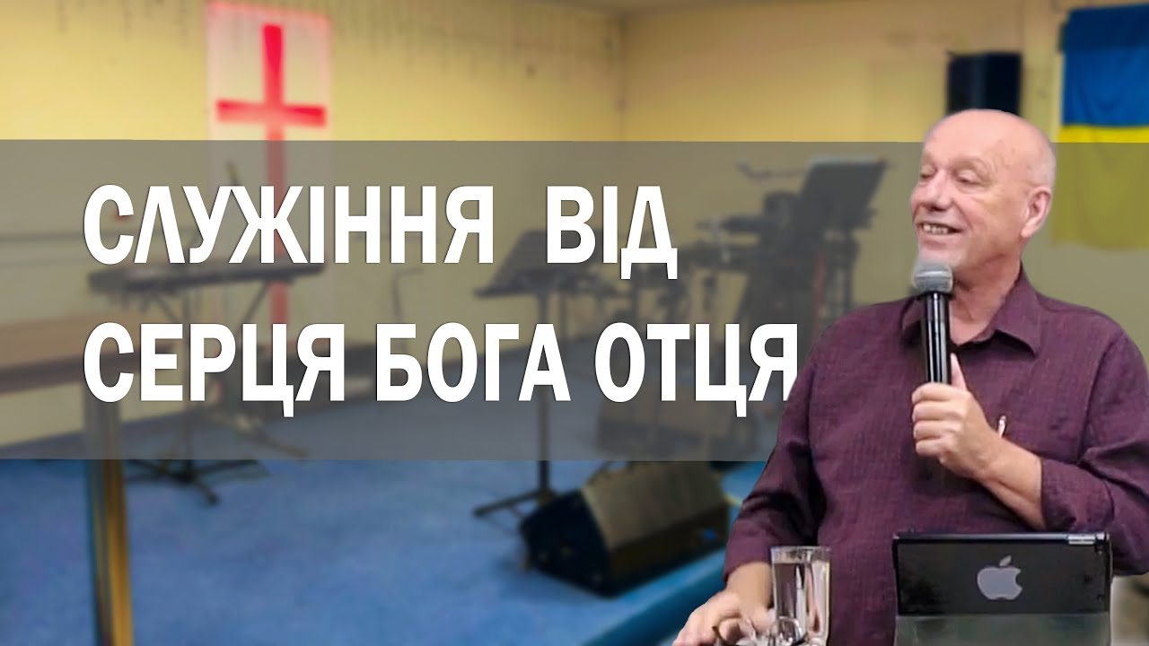 Служіння з нового виміру від серця Бога Отця - Хенк Брюггеман