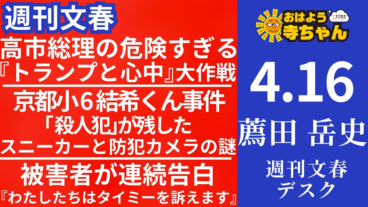 週刊文春・薦田岳史(週刊文春デスク) 【公式】おはよう寺ちゃん 4月16日(木)