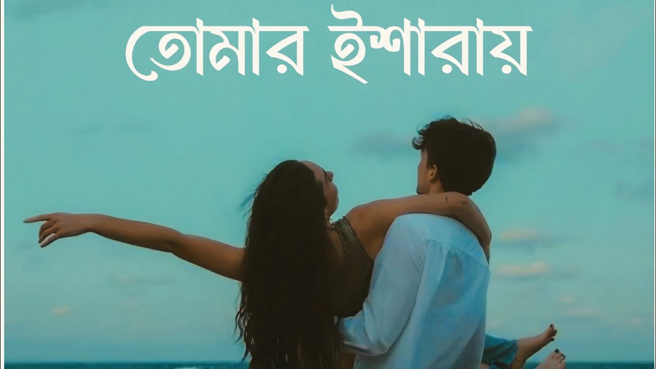 তোমার ইশারায়- Tomar Isharay | Song Created by BR-AFJAL 