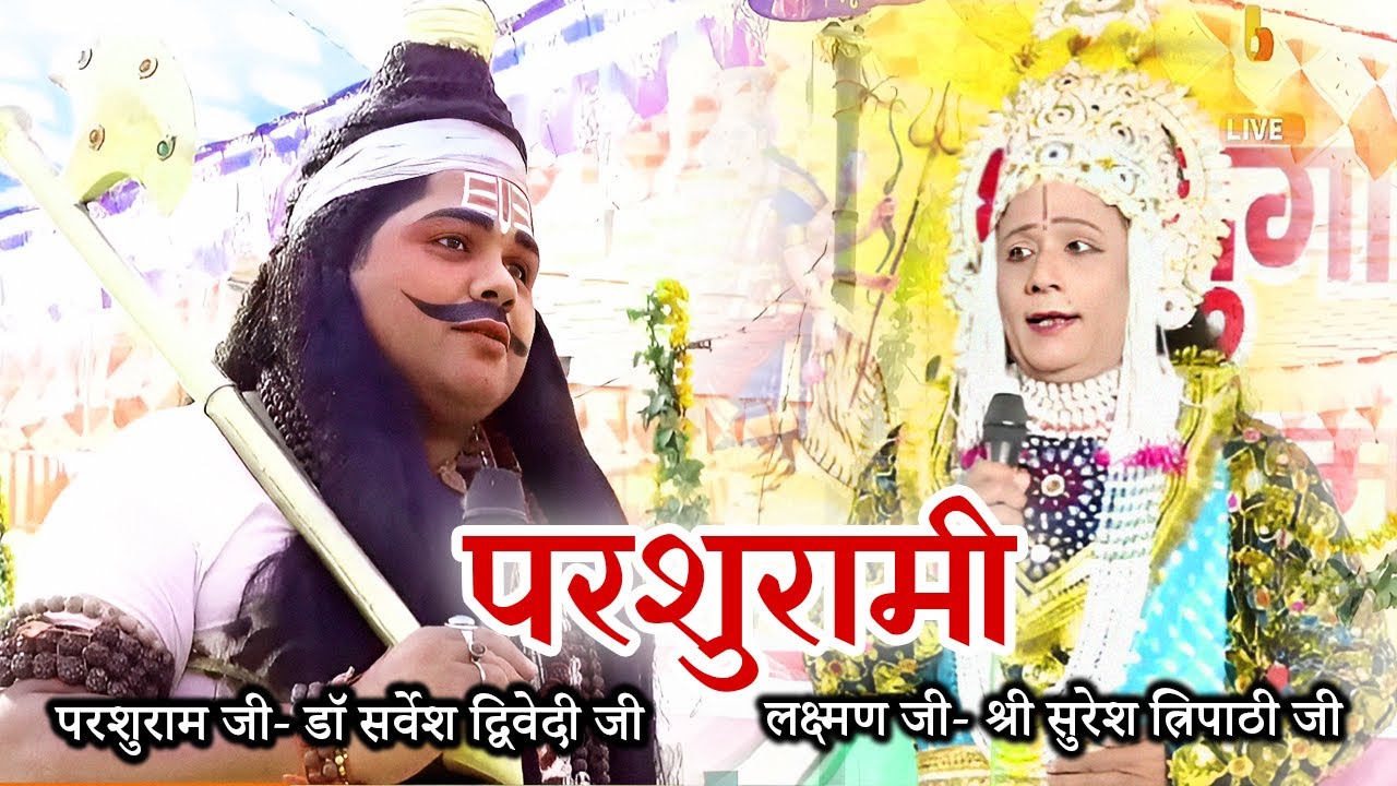 परशुरामी- लक्ष्मण जी- श्री सुरेश त्रिपाठी - परशुराम जी- डॉ सर्वेश द्विवेदी | कुष्मांडा मंदिर से LIVE