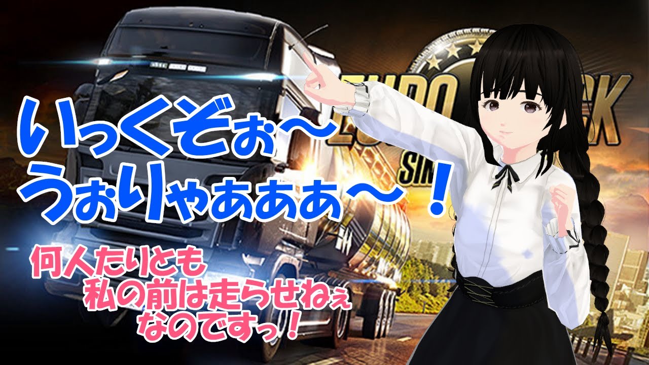 【Euro Truck Simulator 2】 小さな身体で大きな荷物を頑張って運んでいます。雑談しながらなので気軽にコメントしてね(⌒∇⌒) 【Vtuber】