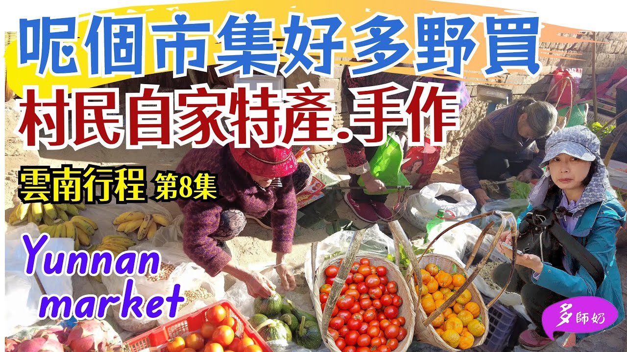 【雲南市集】ep8😘搶著買農村葛根粉🤩十里八鄉來趕集♦️自家出產菇菌.蜂蜜.油甘子.紫米.毛豆腐.過橋米線💖雲南石屏行程攻略