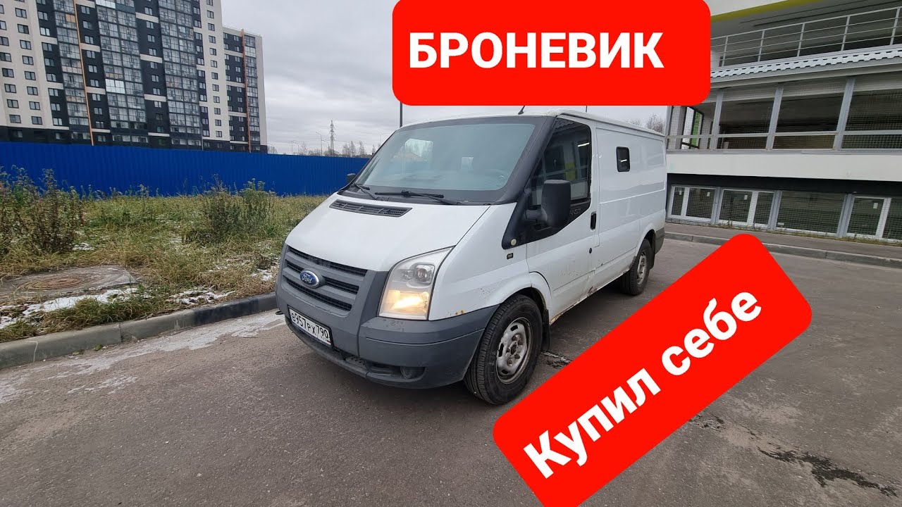 Купил себе Броневик Форд Транзит!
