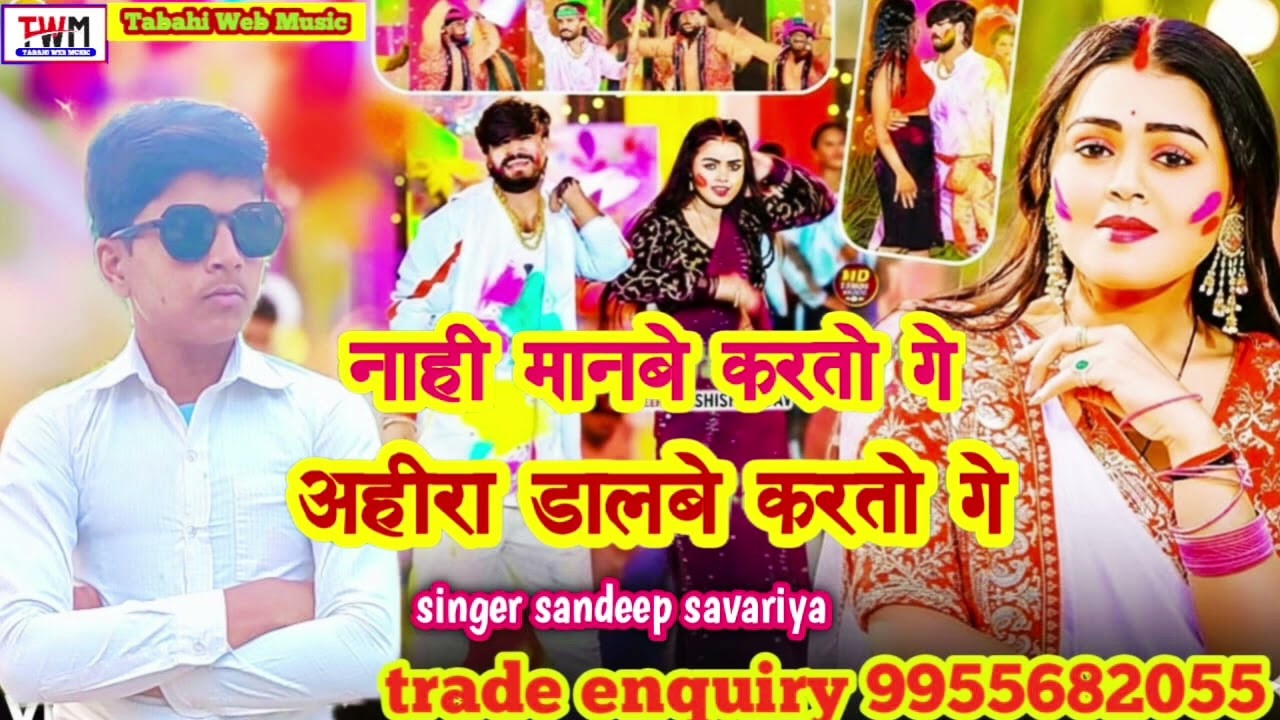 #नाही_मानबे_करतो_गे_अहीरा_डालबे_करतो_गे |NAHI MANBE KARTO GE AHIRA DALBE KARTO GE| #संदीप_सॉवरिया 