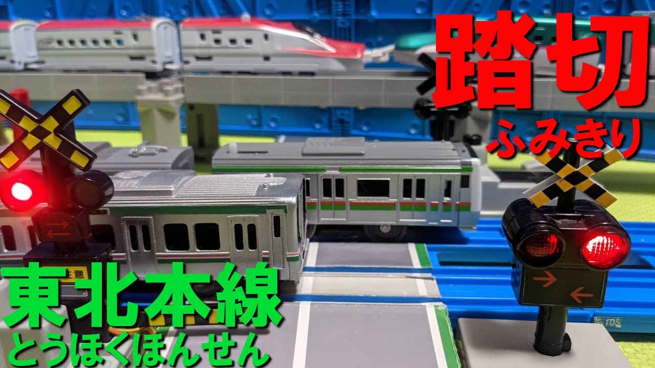 踏切を通過する東北本線のプラレールたち（上野東京ライン　宇都宮線　E231系　E233系　E531系　E721系　JR東日本）