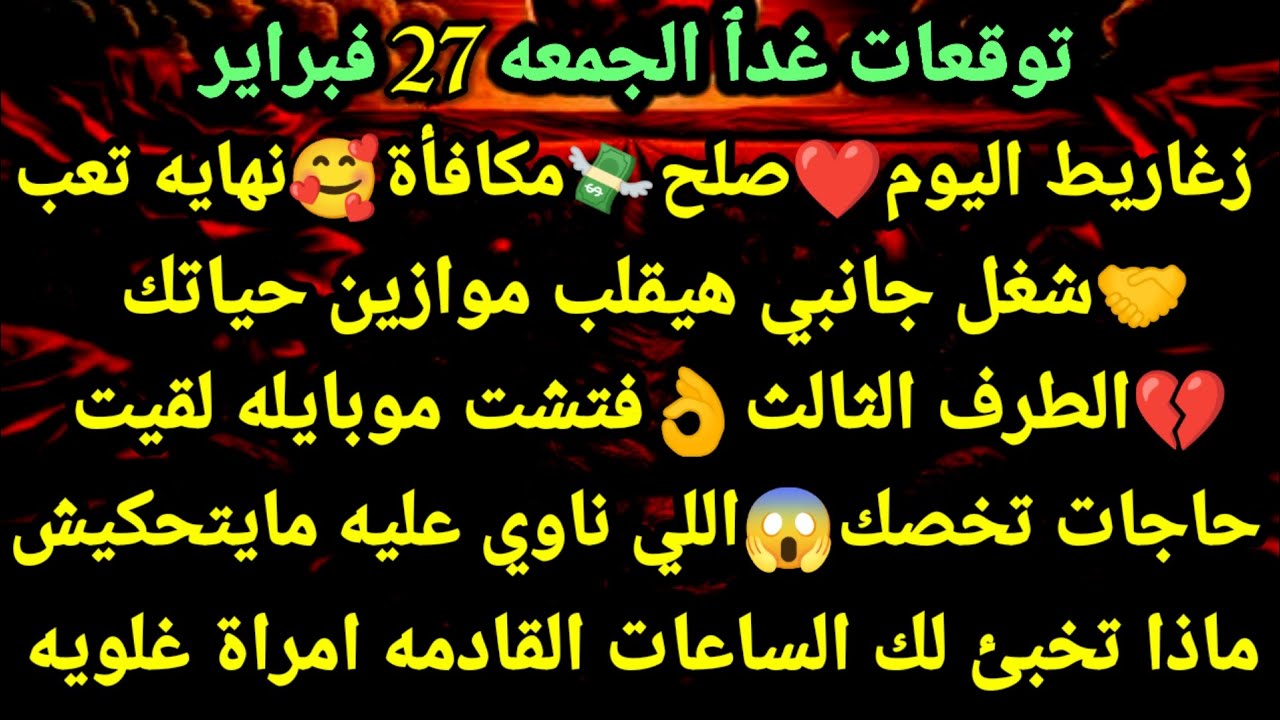 برج الجوزاء/توقعات غدٱ الجمعه 27 فبراير❤🥰زغاريط اليوم صلح مكافأة نهاية تعب🤝شغل جانبي هيقلب#الجوزاء