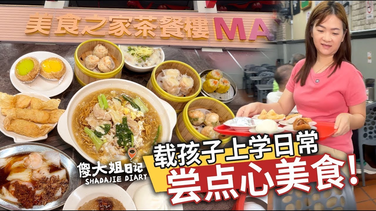 載孩子上學後，來一場元氣滿滿的點心時光！點滿一桌小吃：炸生麵、燒賣、蛋撻、腸粉、蝦卷、水晶餃～樣樣都是我家人的最愛，一口接一口，幸福感爆棚！開啟