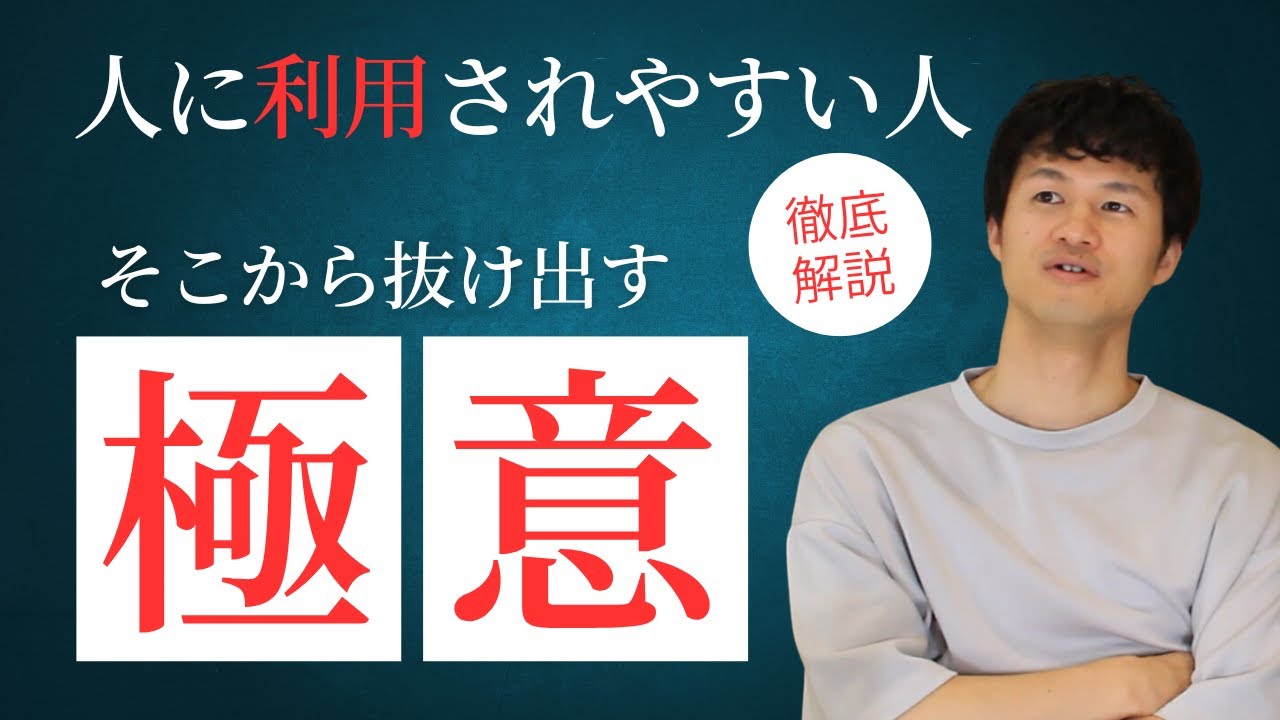 人に利用されやすい人には理由がある！人に利用されなくなる方法