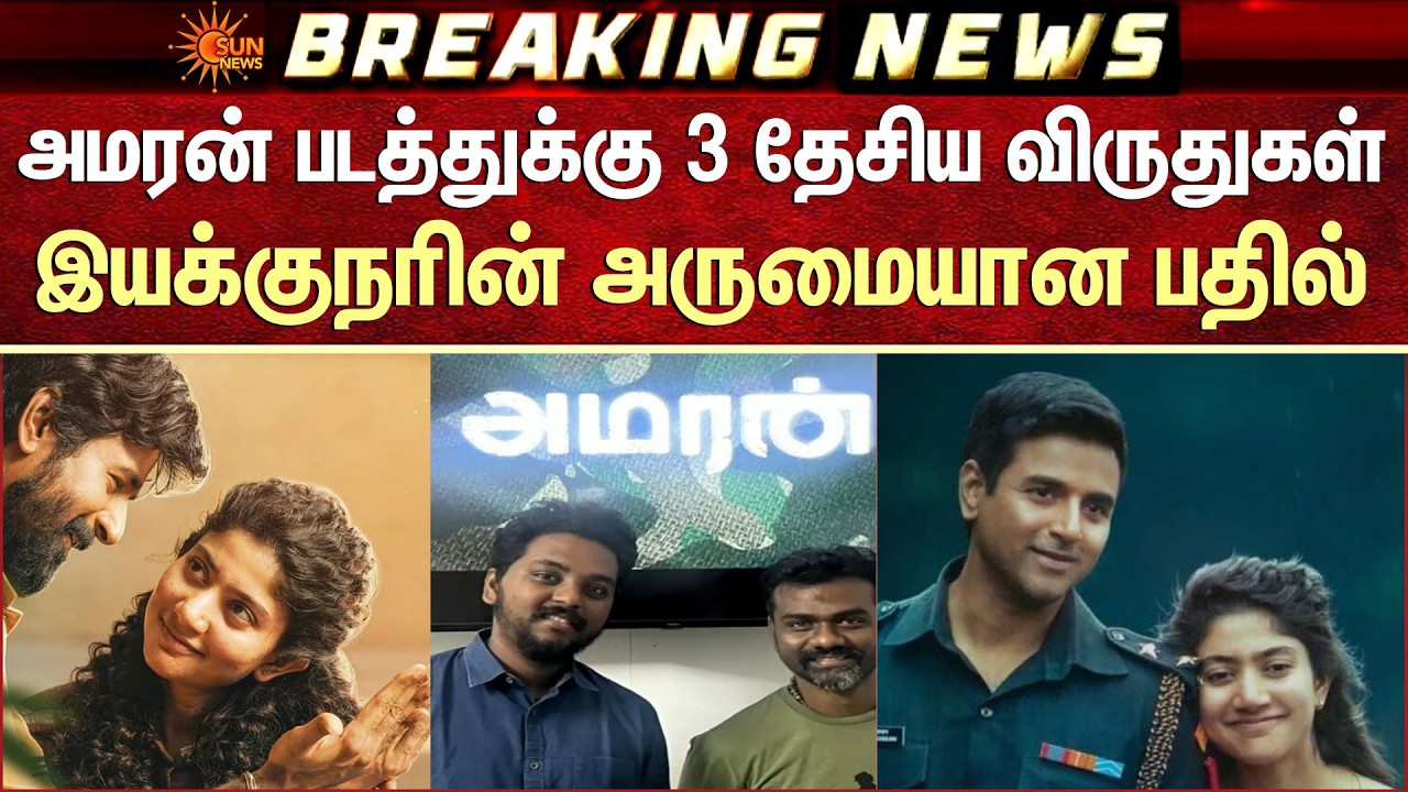 Amaran Movie | 3 National Awards |அமரன் படத்துக்கு 3 தேசிய விருதுகள் -Rajkumar Periasamy சொன்ன பதில்