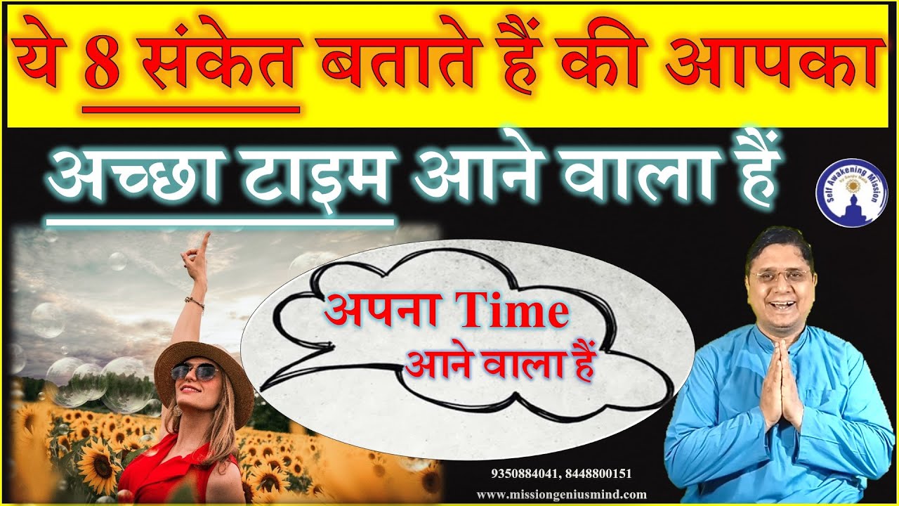 Symptoms of Good Time? अच्छा टाइम आने से पहले परमात्मा ये संकेत देते हैं? क्या आपको भी मिले ये