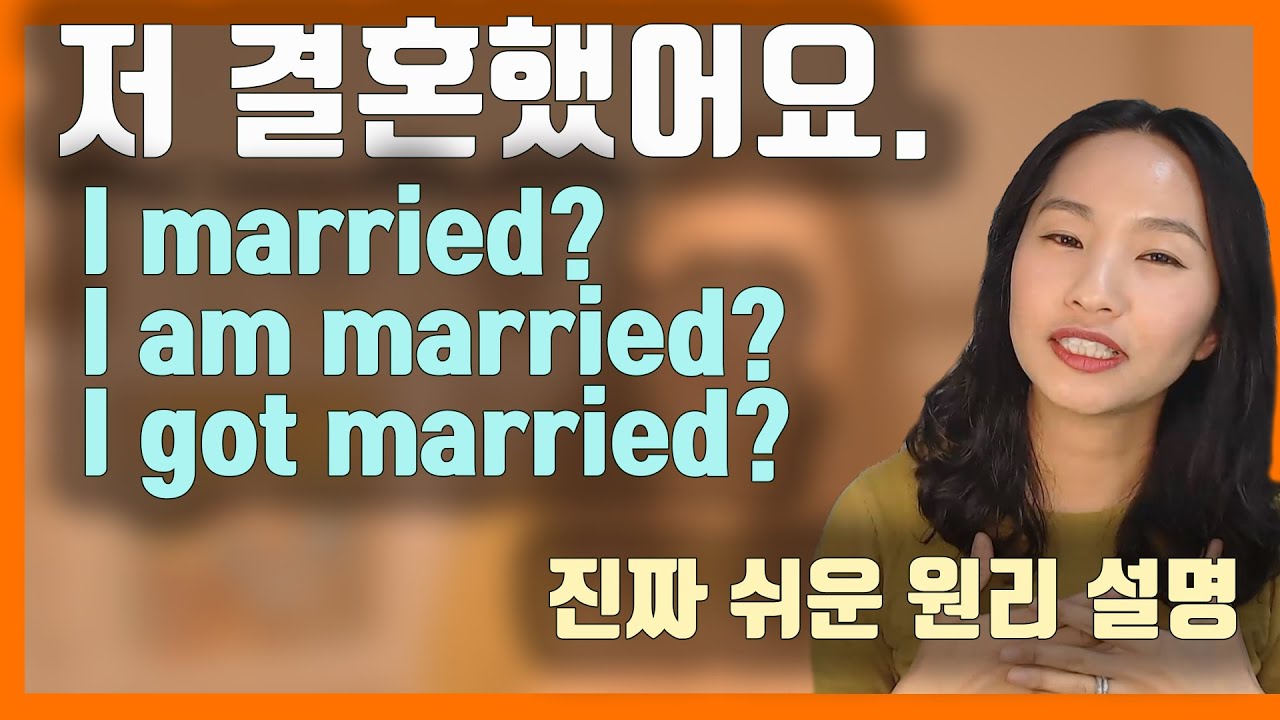 (ep.32) [소름돋는 설명] 결혼하다: marry/be married/get married 의미차이와 문장구조의 원리설명ㅣ왜 수동과 능동이 의미가 같나ㅣ원어민영어