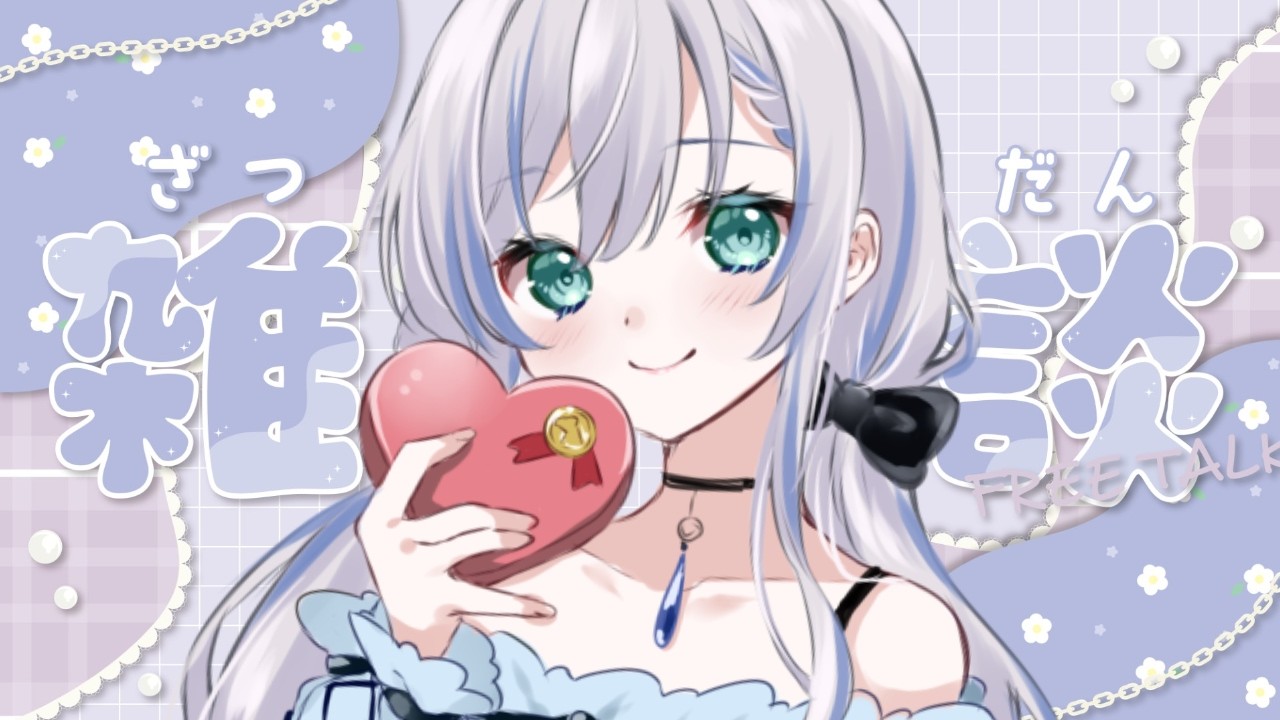 ┆#雑談 / #Talking ┆リスナー全員集合~~！みんなで恋愛診断雑談💭〖#東雲うる 〗