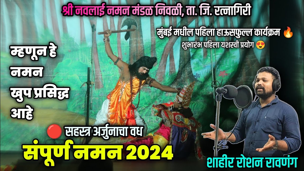 संपूर्ण बहुरंगी नमन - श्री नवलाई नमन मंडळ निवळी | Bahurangi Naman Kokanche Khele 2025
