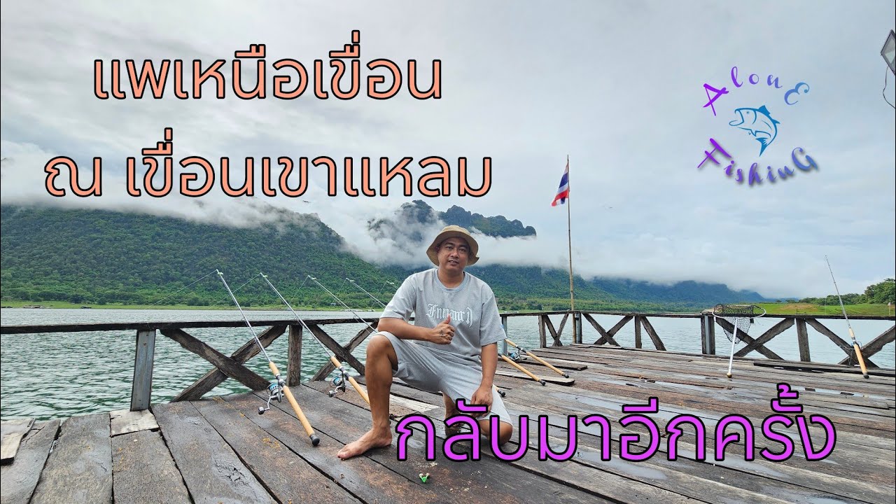 แพเหนือเขื่อน ณ เขื่อนเขาแหลม อีกครั้งในหน้าฝน  ชุ่มชื่นสบายตา กับ วิวหมอกและภูเขาสีเขียว