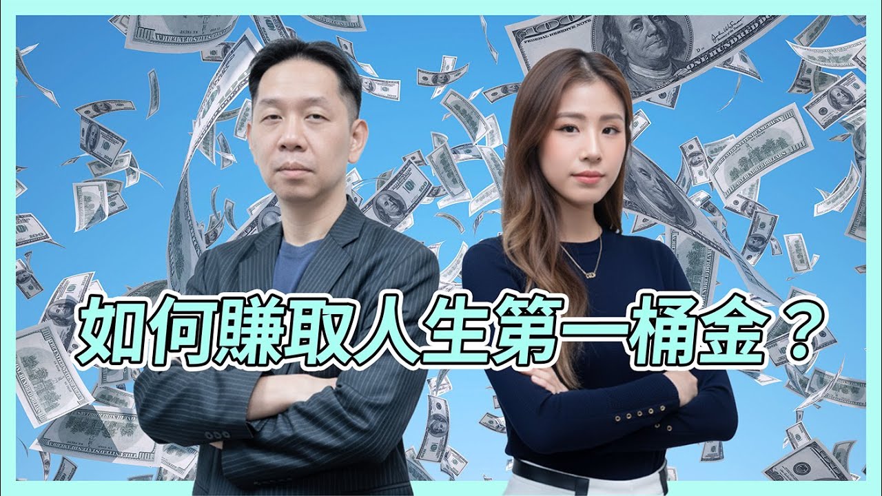 如何賺取人生第一桶金？ KC博士：其實係一場賭博  #KCTALK #羅家聰