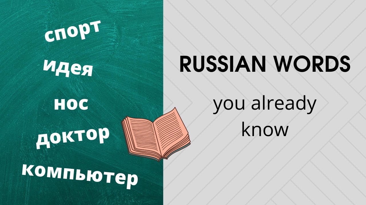 38 Russian Words Similar to English: Vocabulary for Beginners