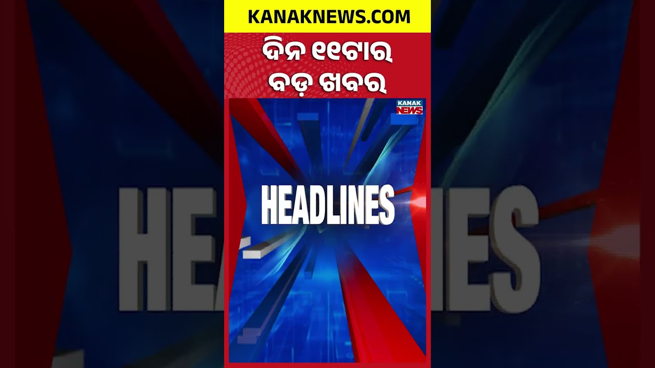 ବର୍ତ୍ତମାନର ବଡ଼ ଖବର | Top Headlines | Breaking News | Odia News | Kanak Shorts