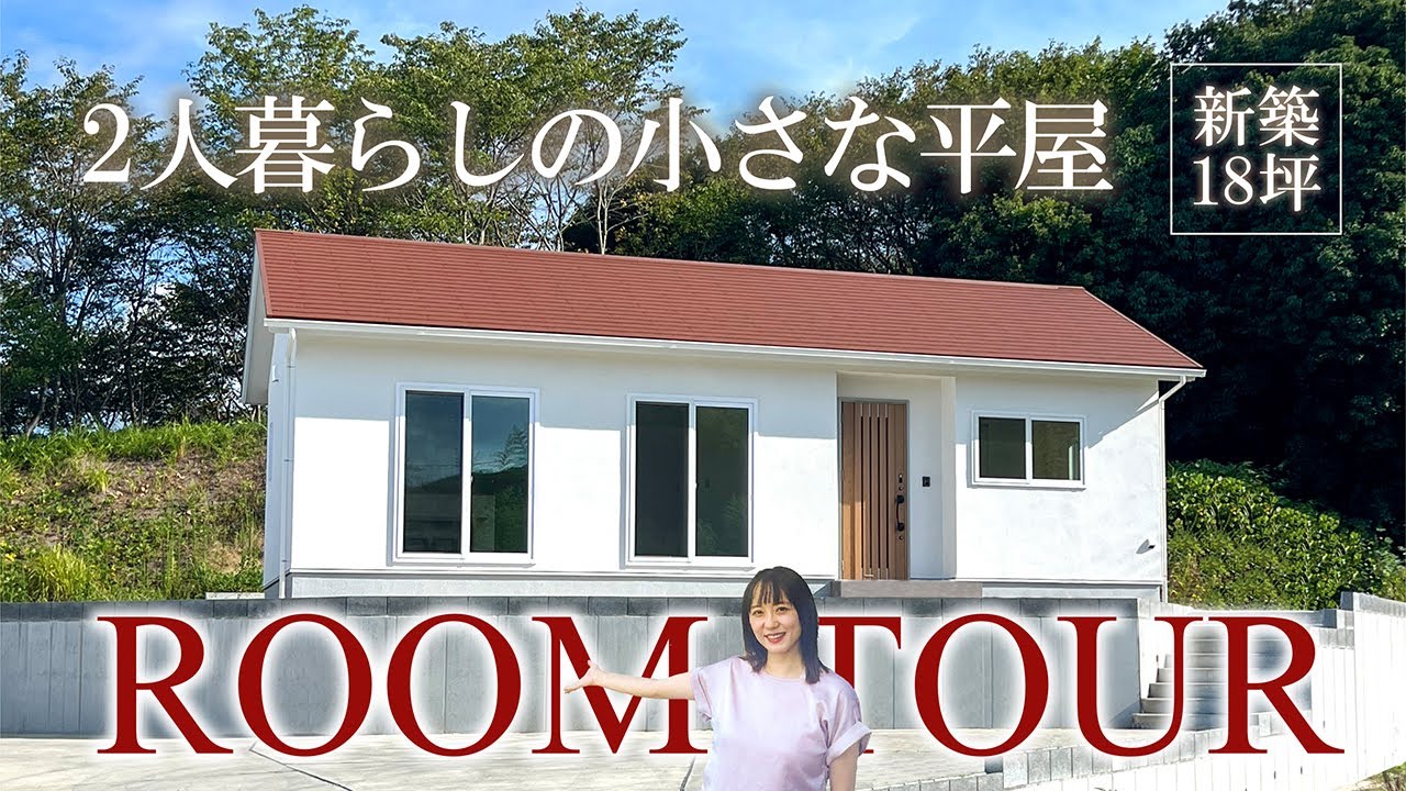 【18坪2人暮らしのための平屋】日常のゴタゴタから逃れてスッキリ暮らす