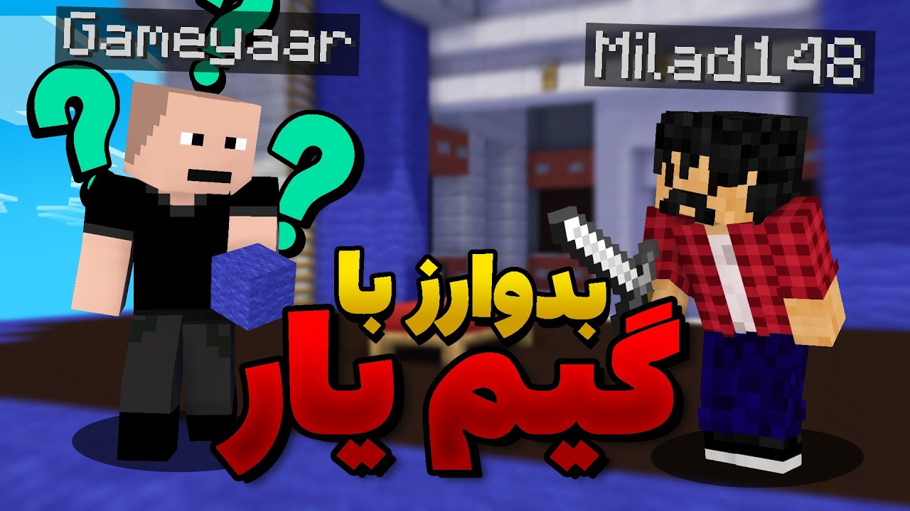 Bedwars | به گیم یار بدوارز یاد دادم