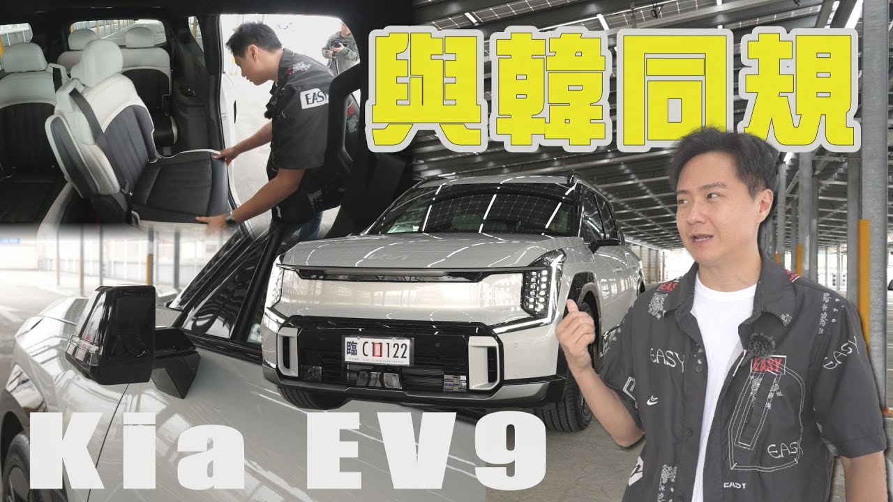 進口車就愛拔配備？KIA EV9 中文化界面/電子後視鏡！誰說來台誠意看的見！廖怡塵 【全民瘋車Bar】511