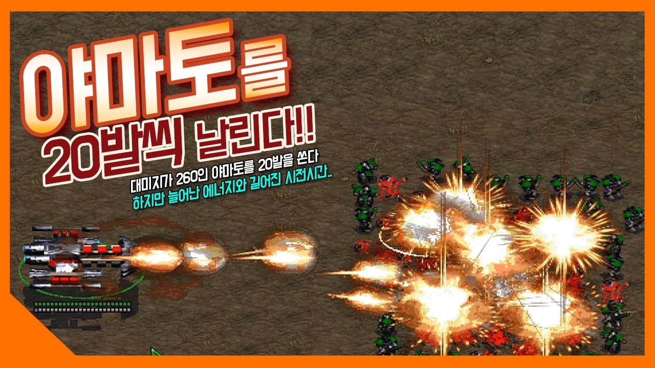 [스타1 실험실] 배틀크루저의 야마토 건을 한번에 20발씩 날린다!! 엄청 강력하지만 더욱 길어진 시전시간