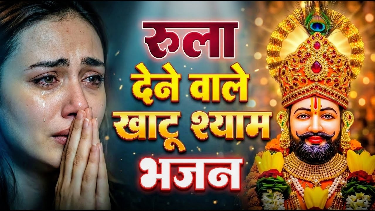 मन में सोची हुई अरदास भी पूरी कर देगा ये श्याम भजन | Khatu Shyam Ji Ke Bhajan | Khatu Shyam Bhajan |