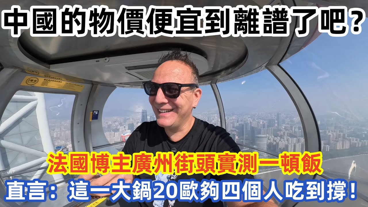 中國的物價便宜到離譜了吧？法國博主廣州街頭實測一頓飯 直言：這一大鍋20歐夠四個人吃到撐！#旅游 #外国人看中国 #老外在中国