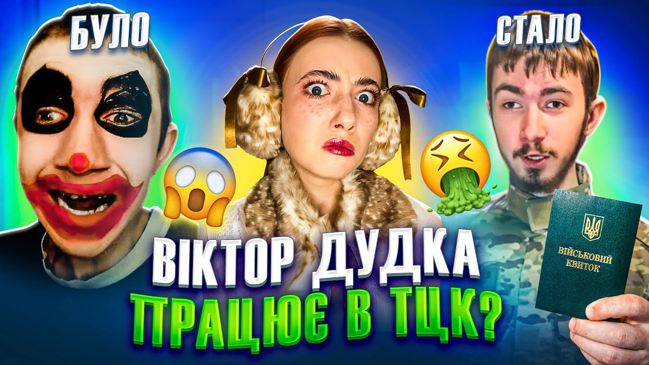 ДЕ ЗАРАЗ ТІКТОК-ФРІКИ З МИНУЛОГО? 