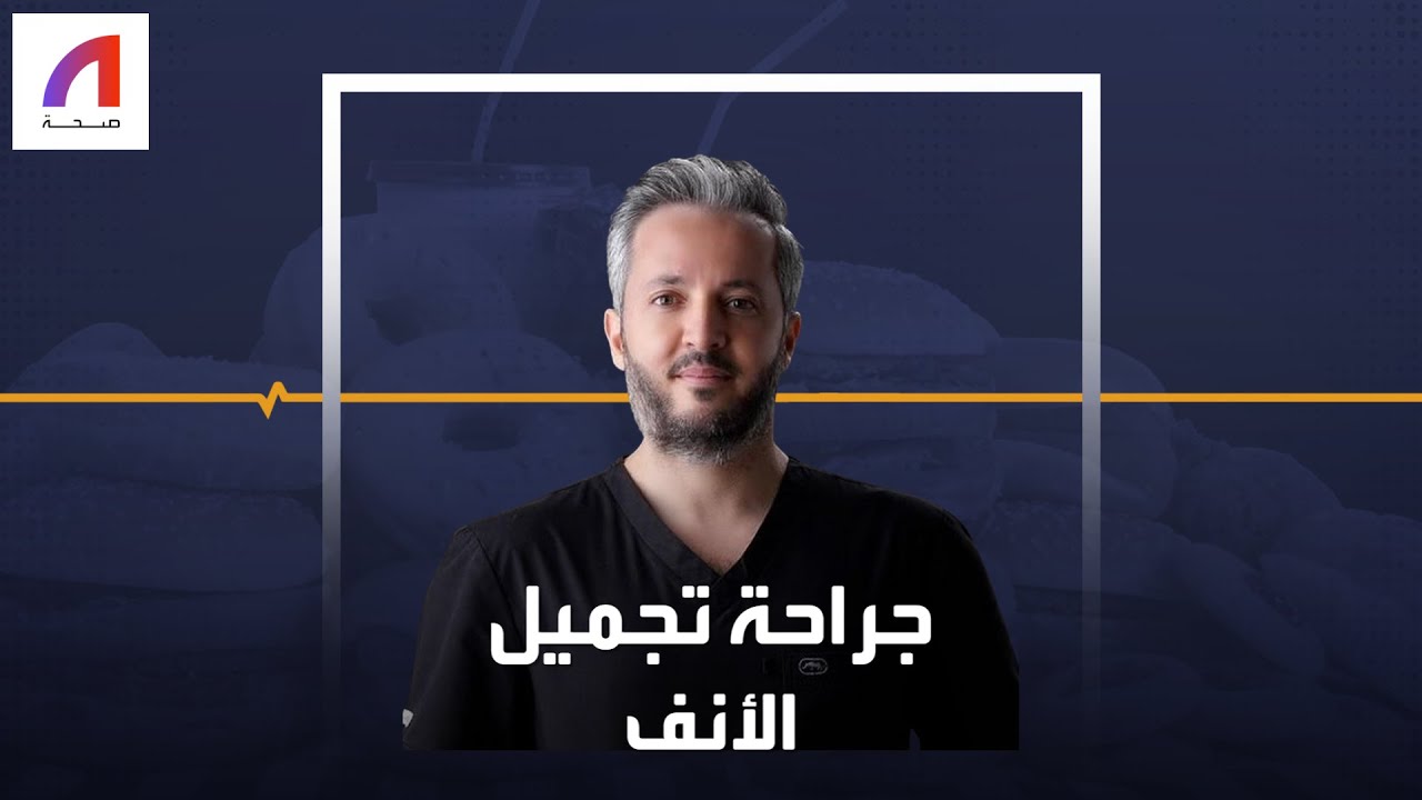 جراحة تجميل الأنف