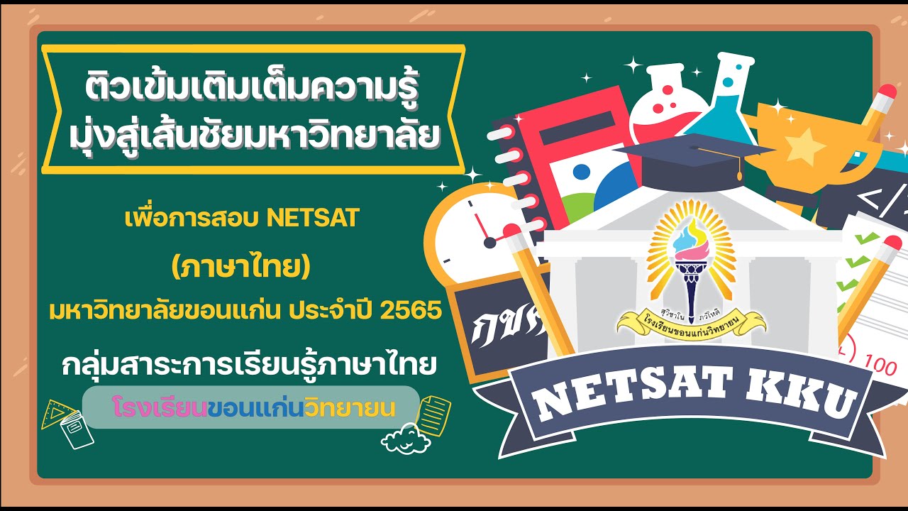 ติวเข้มเติมเต็มความรู้ เพื่อการสอบ NETSAT ภาษาไทย