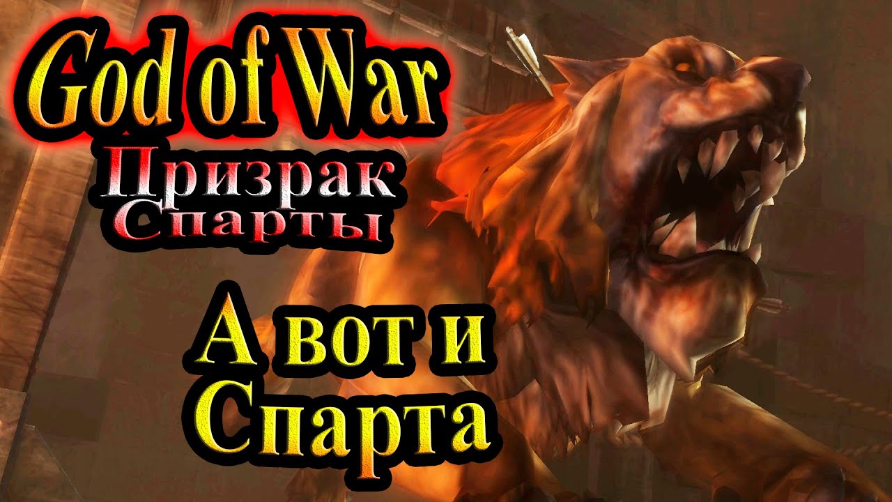 Прохождение God of War Ghost of Sparta (Бог войны Призрак Спарты) - часть 7 - А вот и Спарта