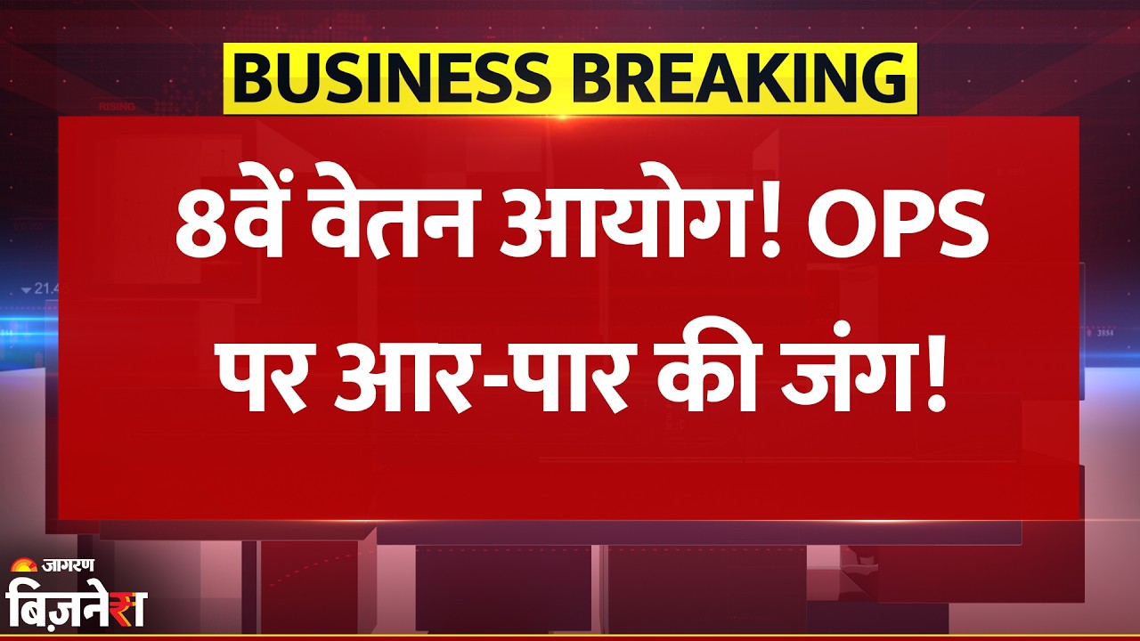 8th Pay Commission: OPS-Pension पर आरपार की जंग? Ladies के लिए सबसे बड़ी मांग| Breaking News| Salary