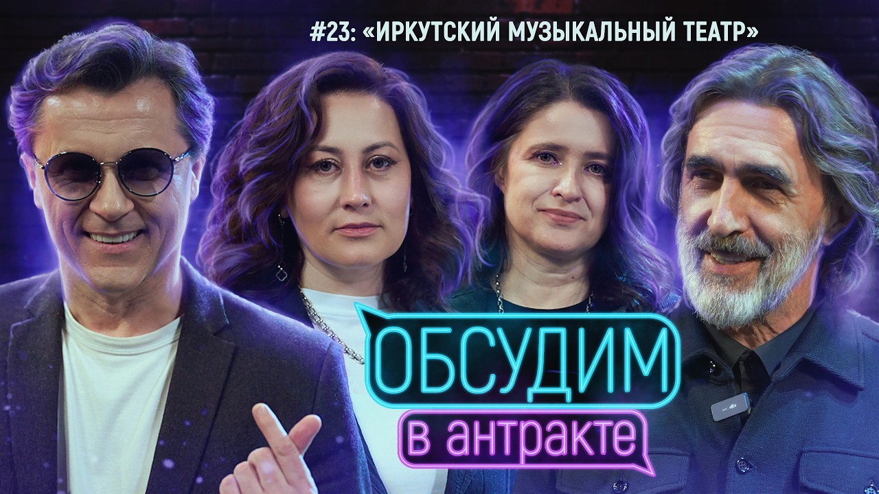 Иркутский музыкальный театр | ОБСУДИМ В АНТРАКТЕ #23