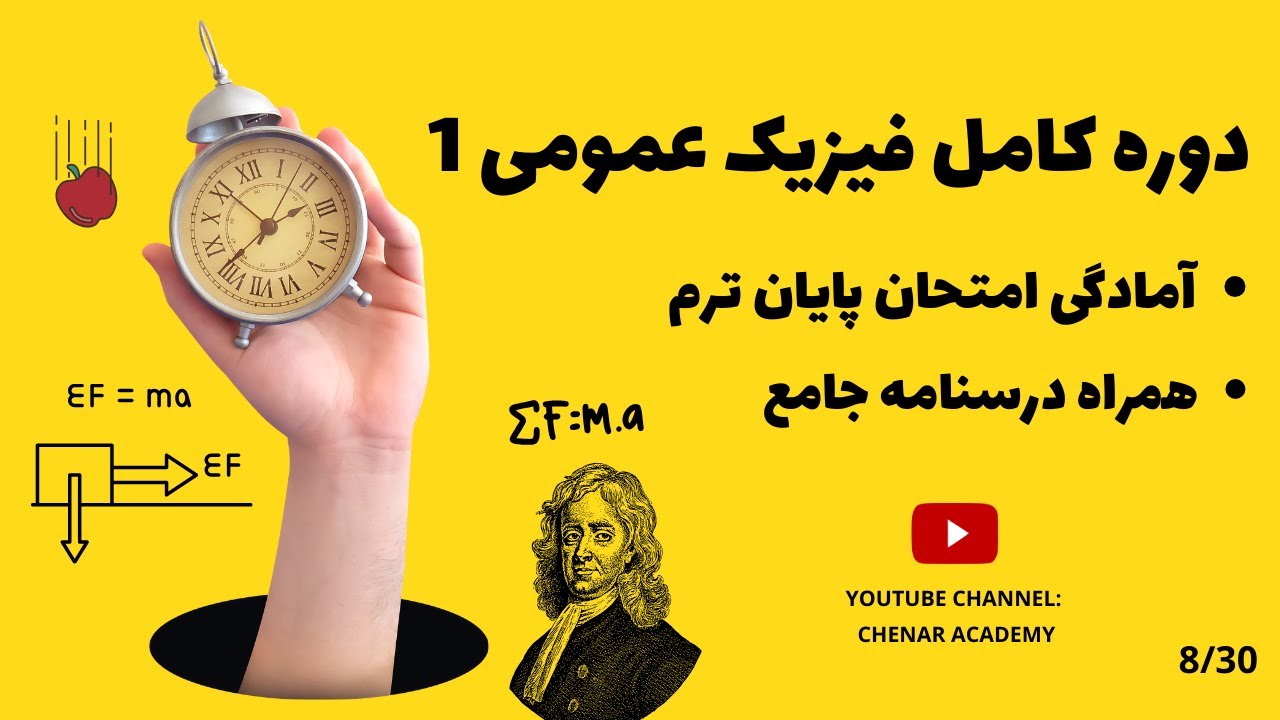 فیزیک عمومی 1 - حرکت پرتابه - فصل حرکت دو بعدی و سه بعدی - همراه درسنامه  8/30