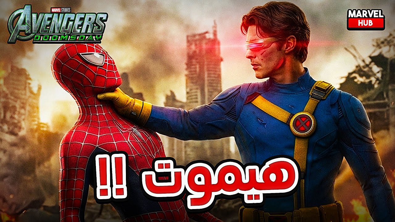 تسريب مواجهة Tobey Maguire و Doc Ock ضد الـ X-Men في بداية Avengers Doomsday وتسريب الـ 5 فصول !!