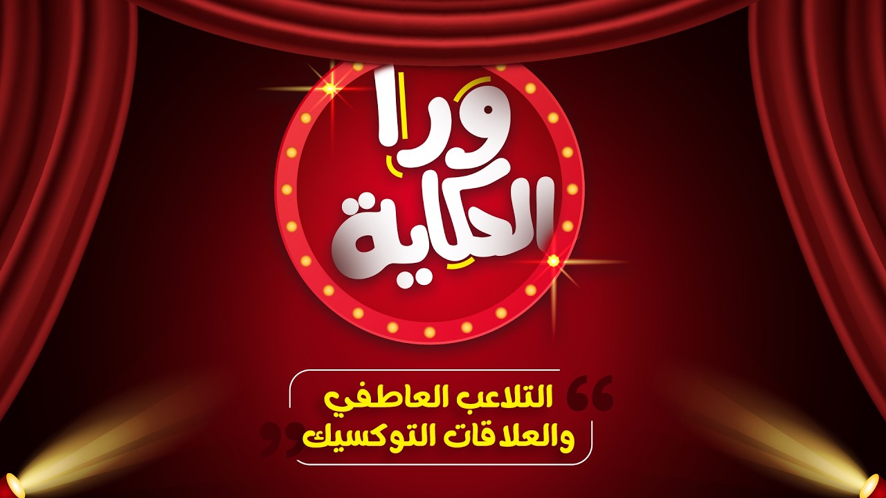 الحب المؤذي .. الوجه الخفي للتلاعب العاطفي / إزاي تعرف إنك ضحية تلاعب عاطفي في علاقة سامة ؟