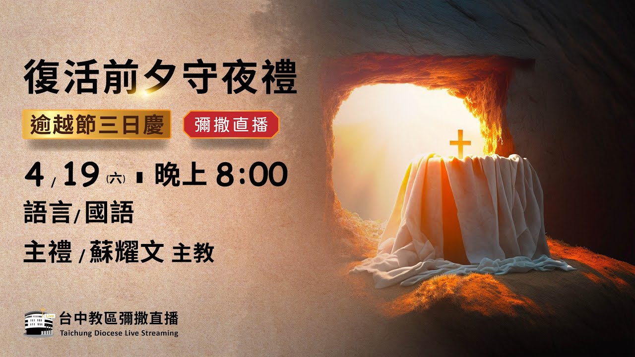 天主教台中教區 |  彌撒直播 | 聖週六 復活前夕 | 主禮：蘇耀文 主教 | 2025.04.19(六) 晚上8:00