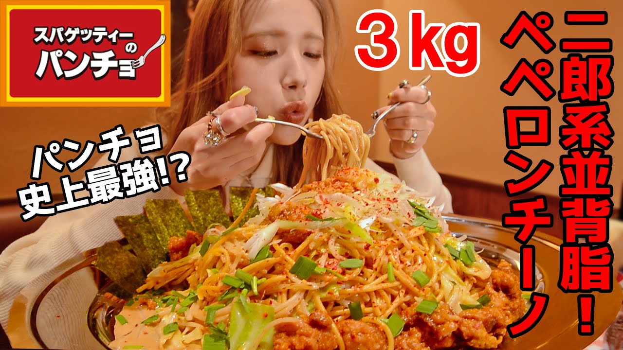 【大食い】二郎系⁉︎背脂ペペロンチーノスパゲッティ3kg‼︎【ますぶちさちよ】