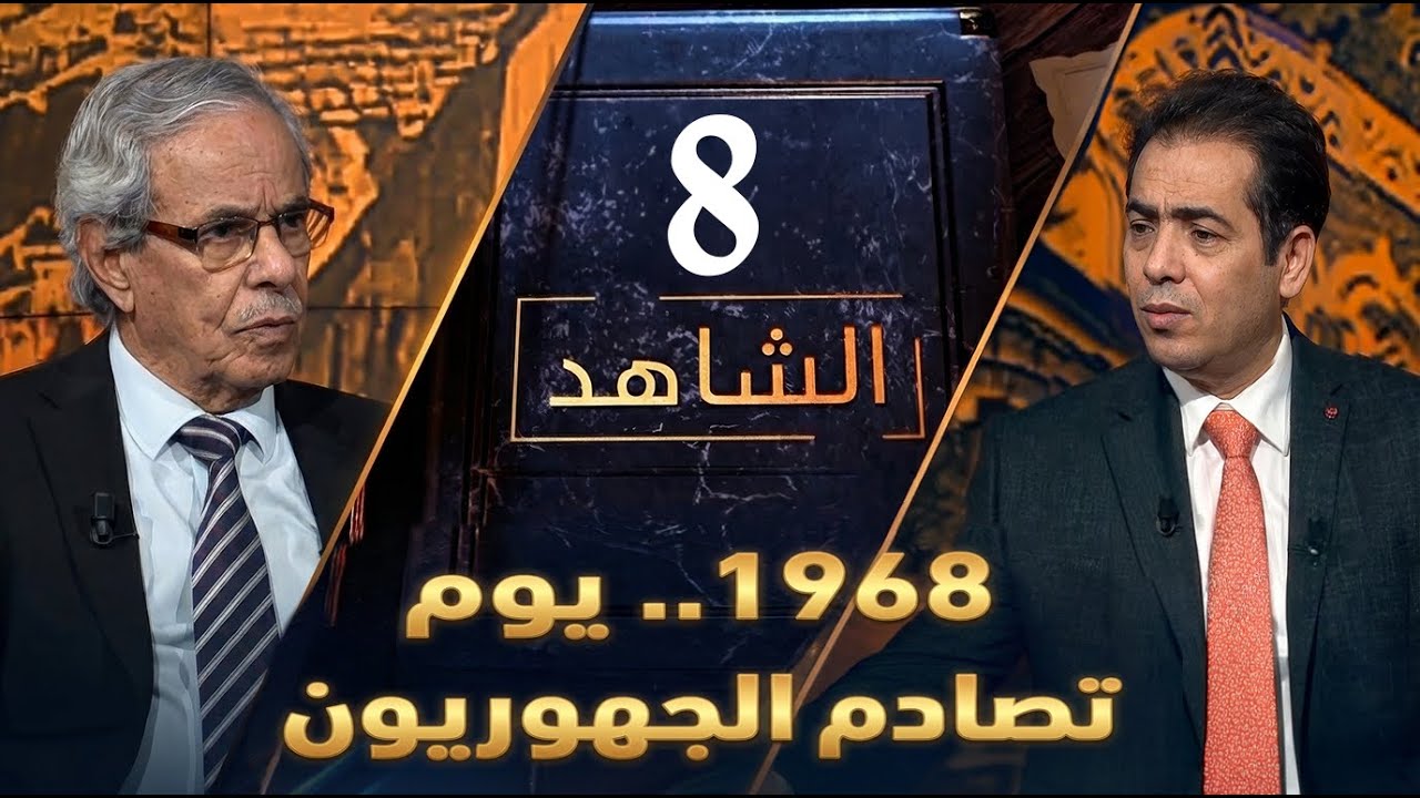 صراع الجمهوريين من الداخل في أحداث 1968 والمصالحة الوطنية | الشاهد
