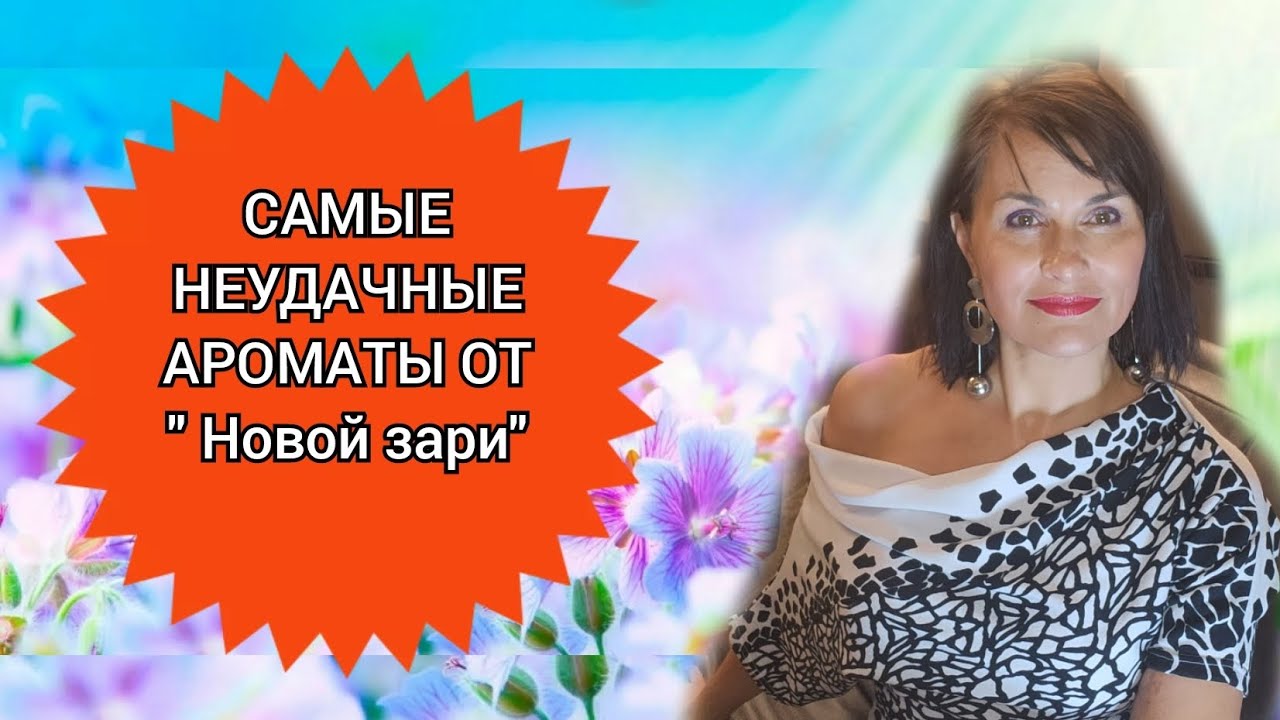 Самые неудачные ароматы от 