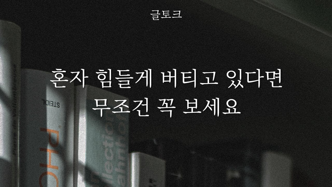 도대체 어떻게 살아야 할지 모르겠다면 꼭 보세요 (힘들 때, 위로)