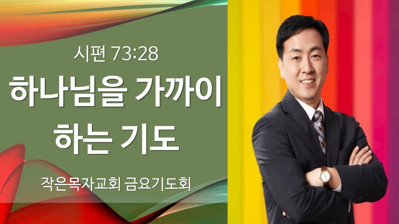 하나님을 가까이하는 기도