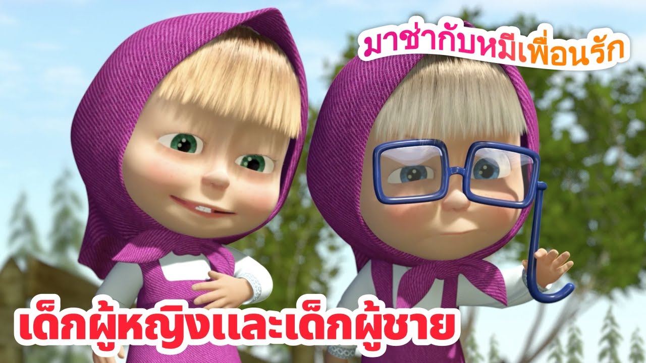 มาช่ากับหมีเพื่อนรัก 👧👦 เด็กผู้หญิงและเด็กผู้ชาย 😊✨ ชุดตอนต่าง ๆ