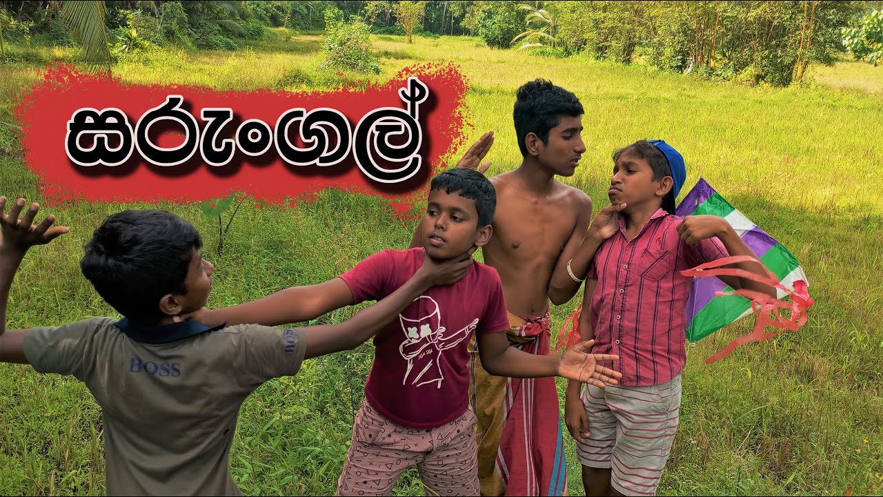 The Kites🪁  |  සරුංගල්  |  Galiya  Production  (comedy)