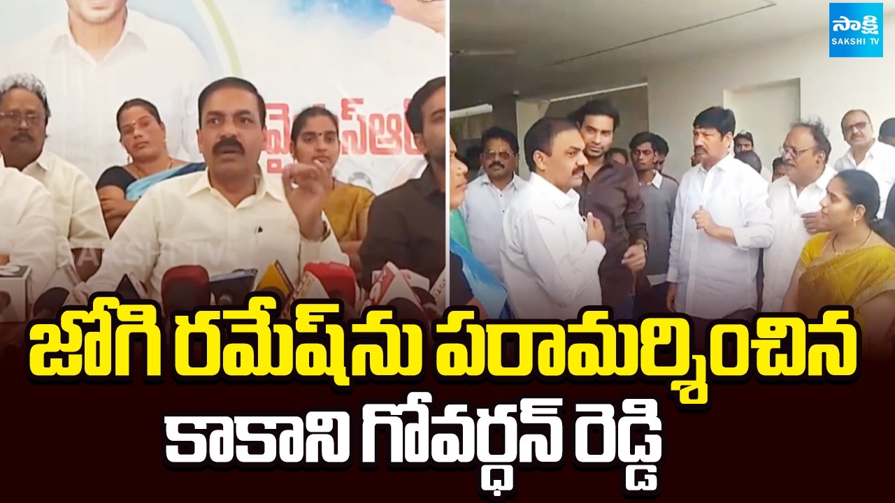 Kakani Govardhan Reddy Visited Jogi Ramesh House | Chandrababu Faction Politics | Sakshi TV