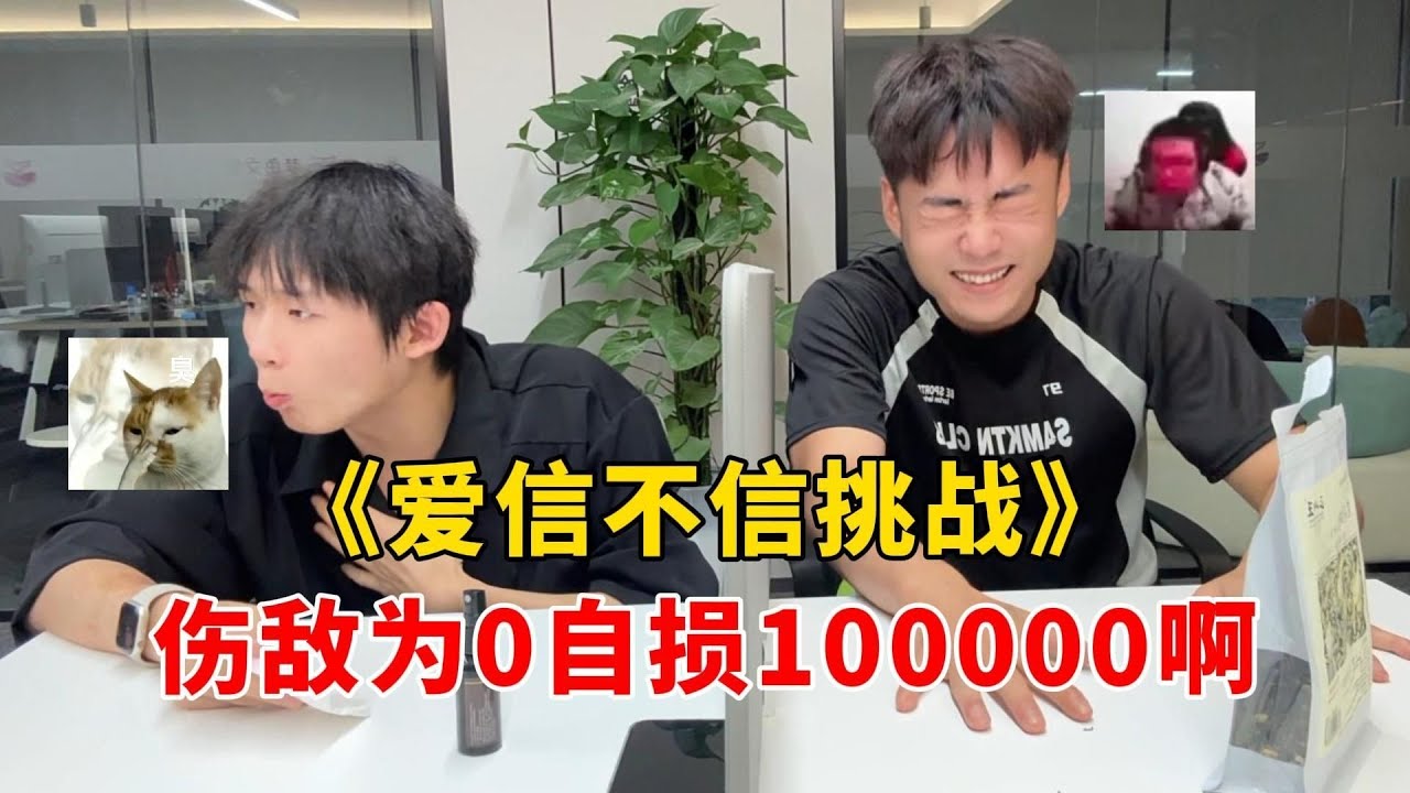 蛋仔派对：《爱信不信挑战》！伤敌为0自损100000啊！
