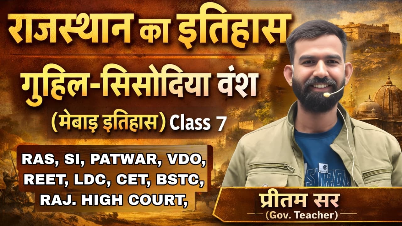 राजस्थान का इतिहास गुहिल-सिसोदिया वंश (मेबाड़ इतिहास) Class 7 || RAS, SI, PATWAR, VDO, REET, LDC,