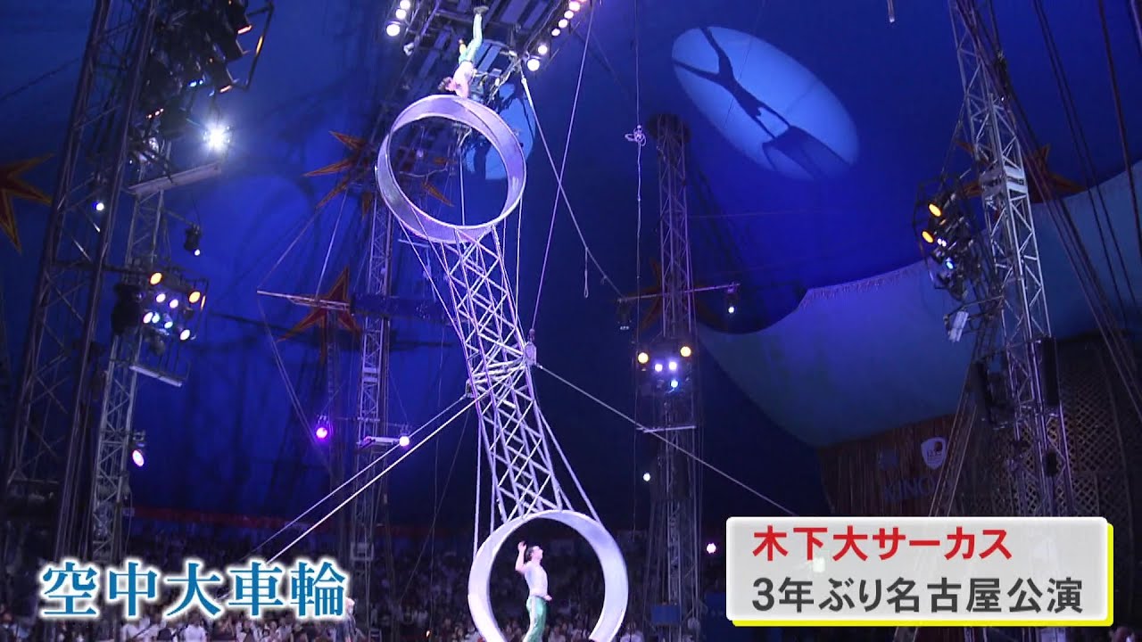 123年の歴史を誇る『木下大サーカス』3年ぶりの名古屋公演始まる 白川公園内の特設会場で10/27まで