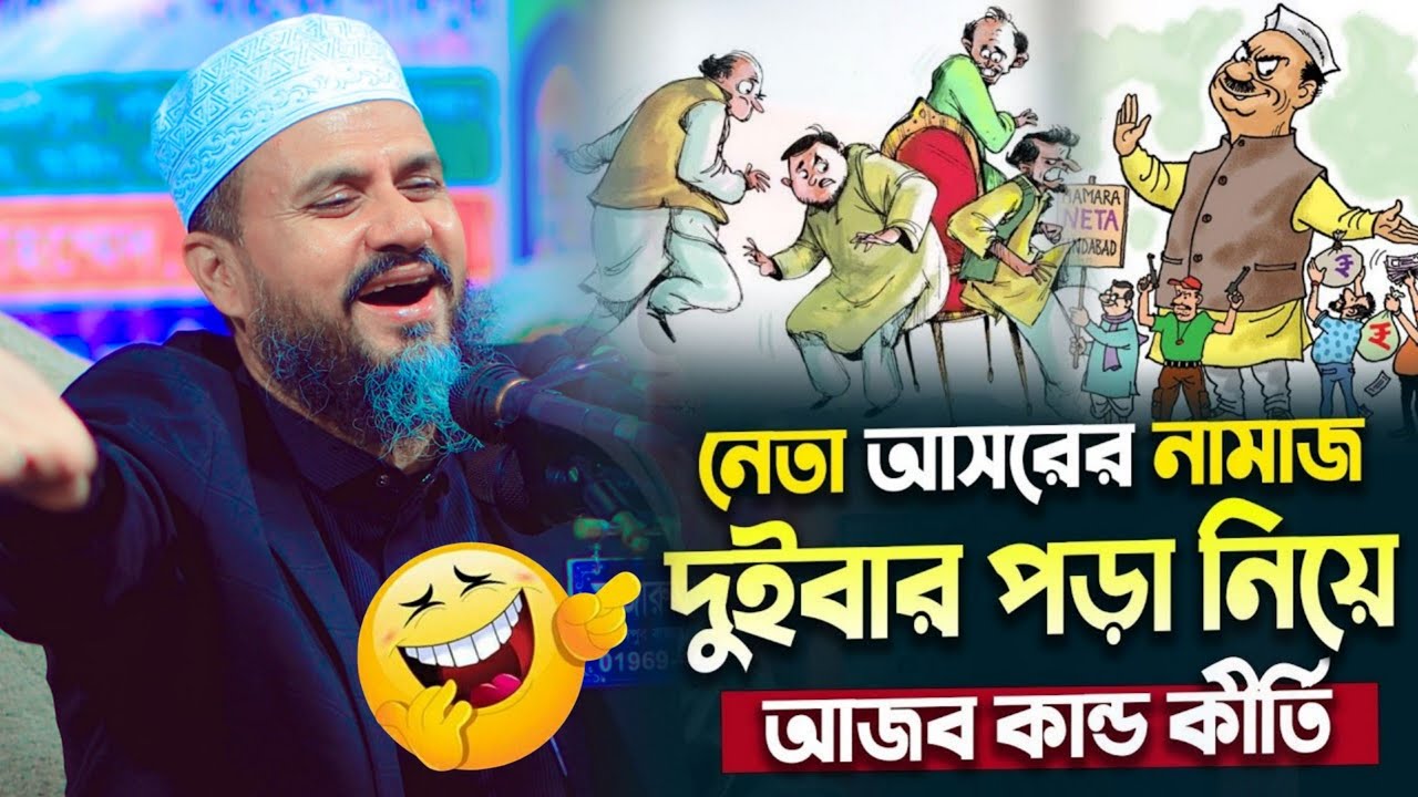 নির্বাচনের পুর্বে নেতারা একই নামায দুইবার পরা নিয়ে যা ঘটল⁉️মোশতাক ফয়েজী ওয়াজ. মোস্তাক ফয়েজী নিউ ওয়াজ