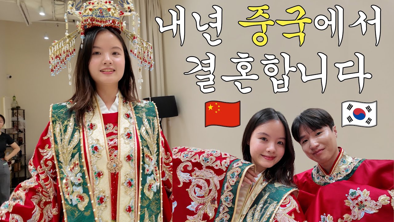 저희 중국에서 결혼합니다 | 국제커플